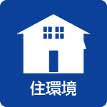 西海市　セールスポイント すぐれた生活環境 住環境