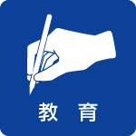 西海市　セールスポイント すぐれた生活環境 教育