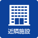 西海市　セールスポイント すぐれた生活環境 近隣施設